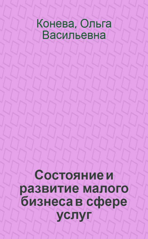 Состояние и развитие малого бизнеса в сфере услуг : автореф. дис. на соиск. учен. степ. канд. экон. наук : специальность 08.00.05 <Экономика и упр. нар. хоз-вом>