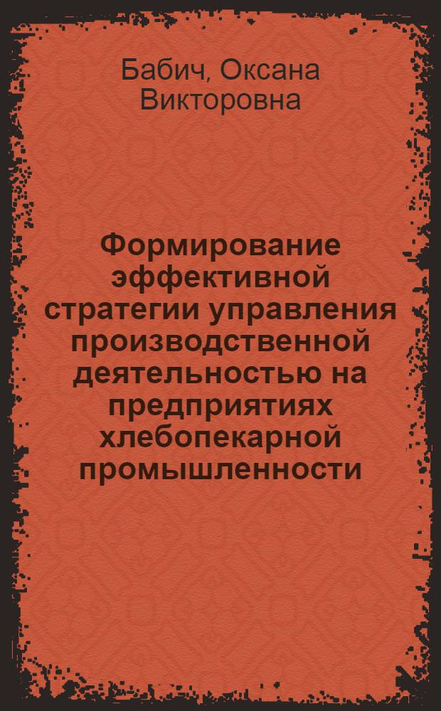 Формирование эффективной стратегии управления производственной деятельностью на предприятиях хлебопекарной промышленности : автореф. дис. на соиск. учен. степ. канд. экон. наук : специальность 08.00.05 <Экономика и упр. нар. хоз-вом>