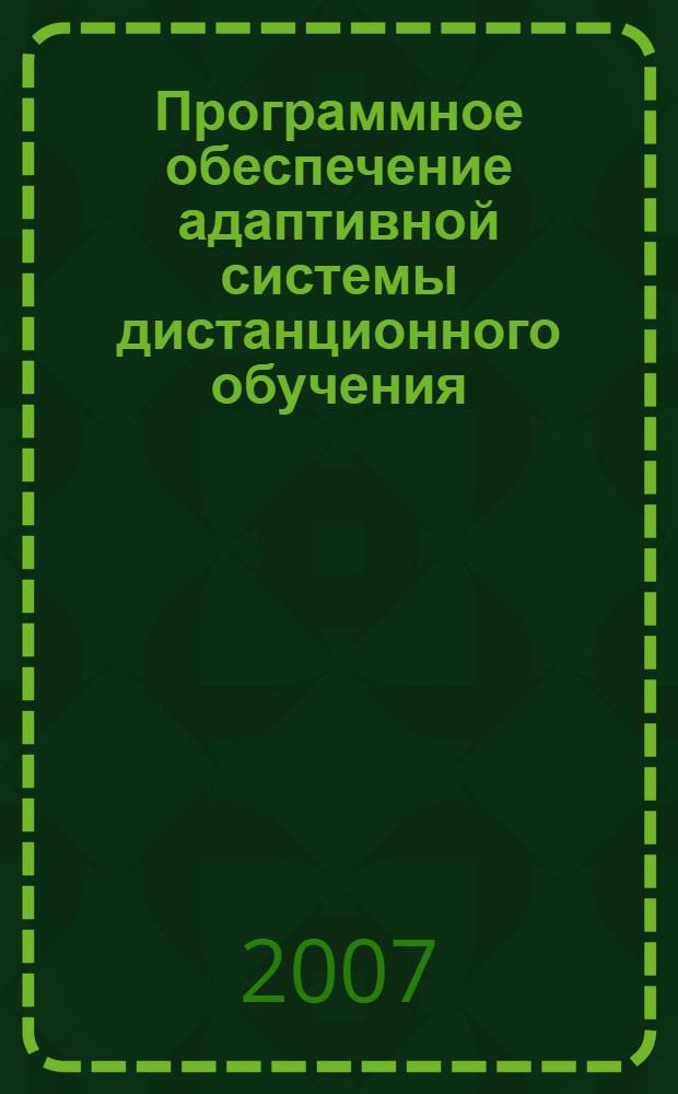 Программное обеспечение адаптивной системы дистанционного обучения : автореф. дис. на соиск. учен. степ. канд. техн. наук : специальность 05.13.11 <Мат. и програм. обеспечение вычисл. машин, комплексов и компьютер. сетей>