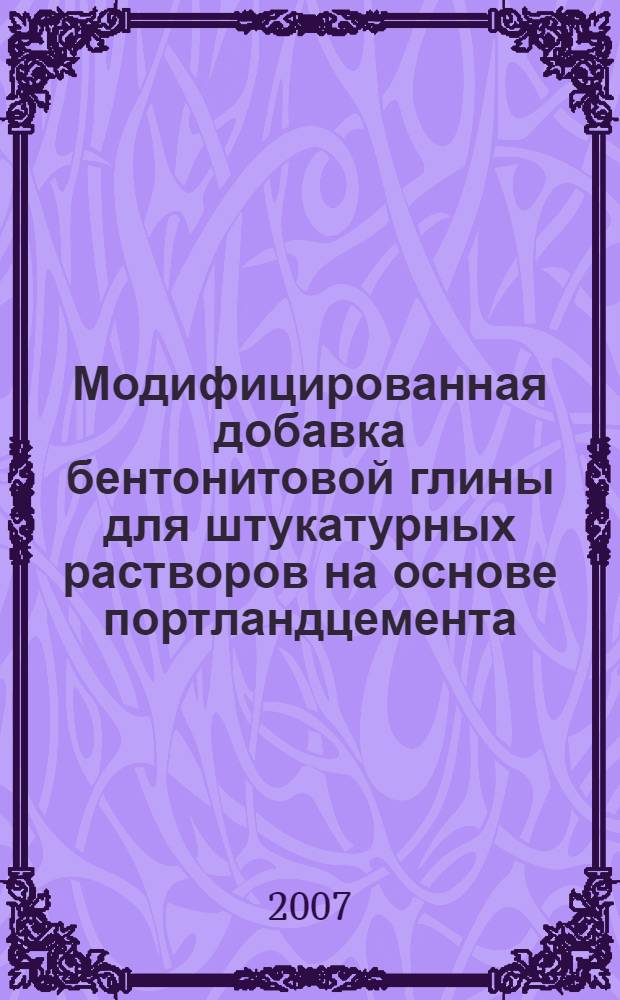 Модифицированная добавка бентонитовой глины для штукатурных растворов на основе портландцемента : автореф. дис. на соиск. учен. степ. канд. техн. наук : специальность 05.23.05 <Строит. материалы и изделия>