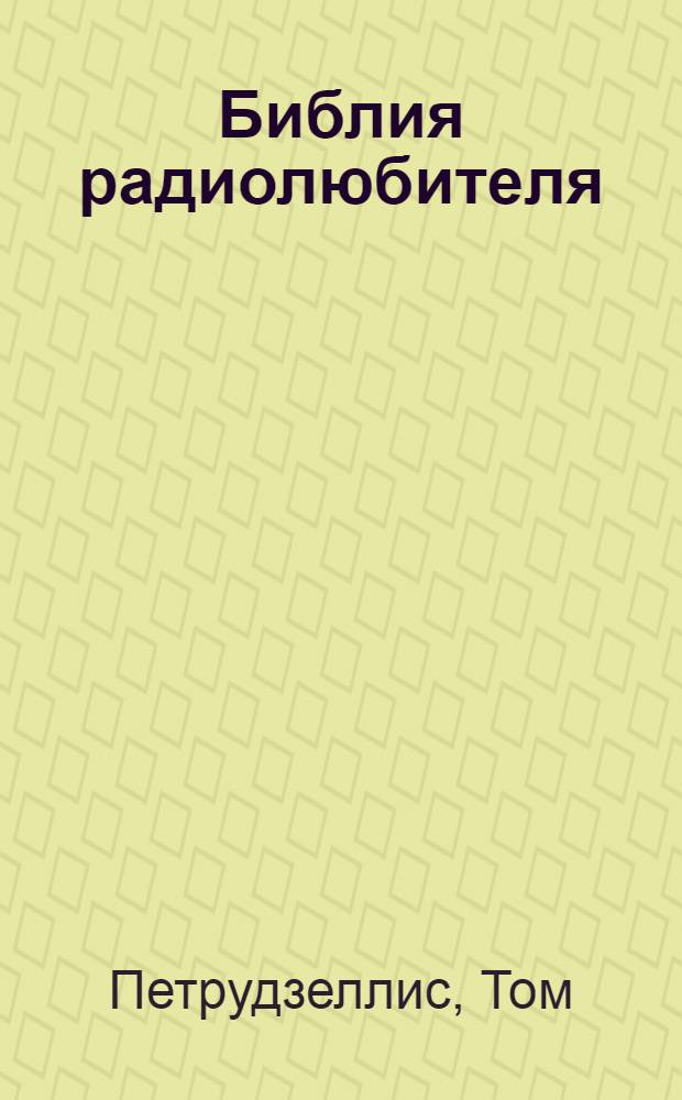 Библия радиолюбителя : в помощь радиолюбителю