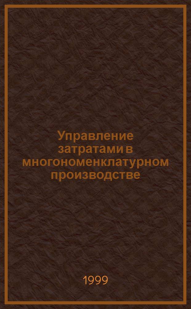 Управление затратами в многономенклатурном производстве : автореферат диссертации на соискание ученой степени к.э.н. : специальность 08.00.05
