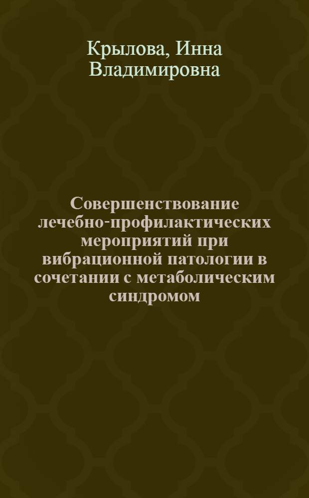 Совершенствование лечебно-профилактических мероприятий при вибрационной патологии в сочетании с метаболическим синдромом : автореф. дис. на соиск. учен. степ. канд. мед. наук : специальность 14.00.50 <Медицина труда>