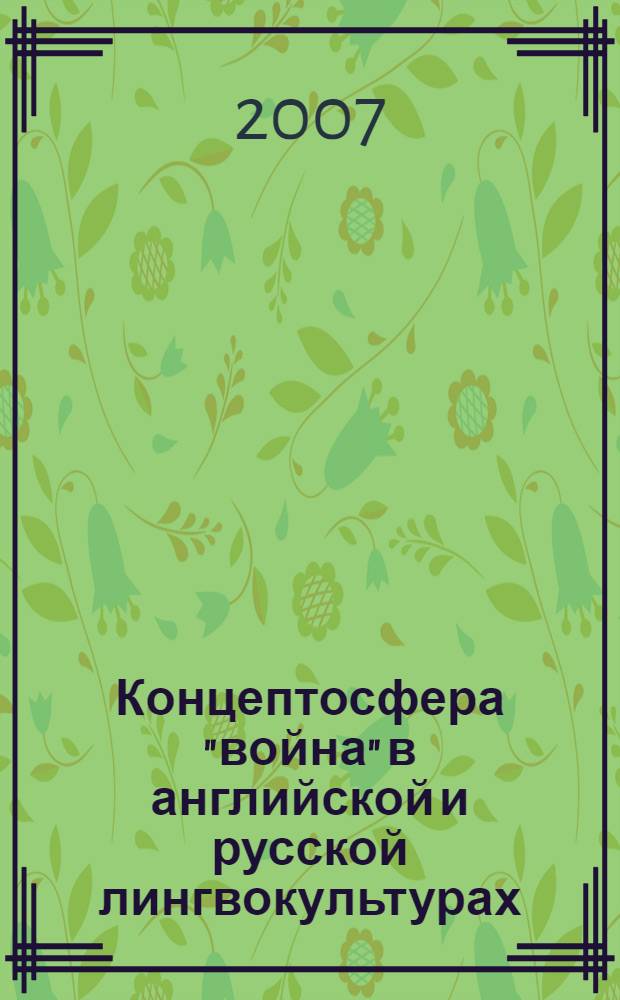 Концептосфера "война" в английской и русской лингвокультурах : автореф. дис. на соиск. учен. степ. канд. филол. наук : специальность 10.02.20 <Сравнит.-ист., типол. и сопоставит. языкознание>