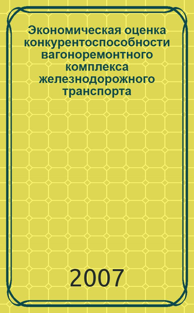 Экономическая оценка конкурентоспособности вагоноремонтного комплекса железнодорожного транспорта : автореф. дис. на соиск. учен. степ. канд. экон. наук : специальность 08.00.05 <Экономика и упр. нар. хоз-вом>