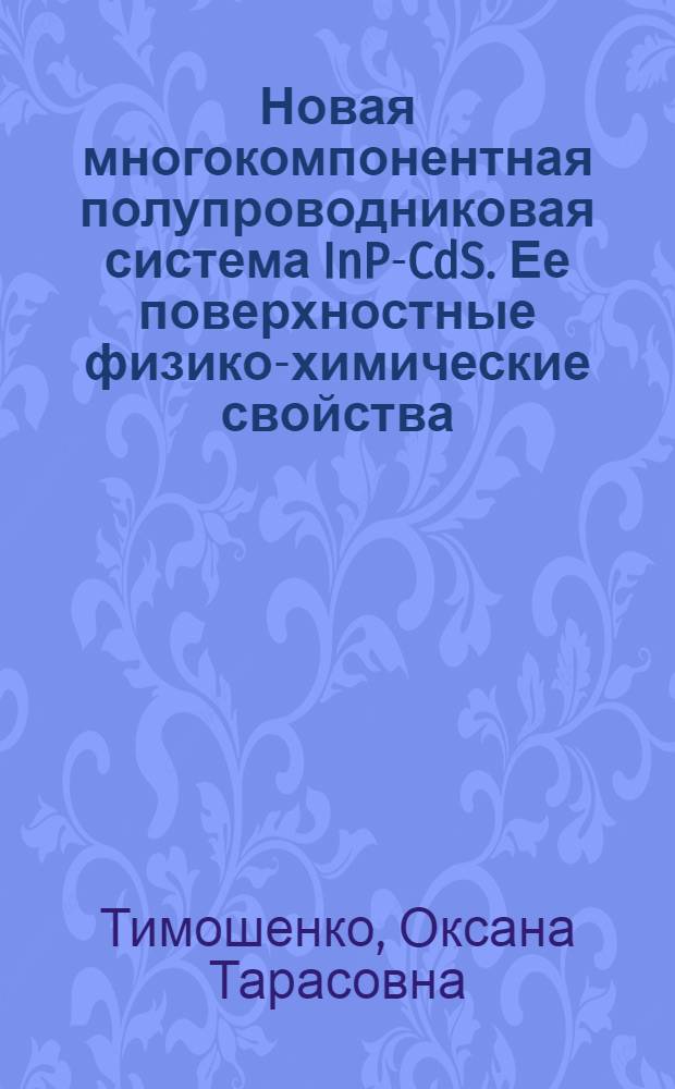 Новая многокомпонентная полупроводниковая система InP-CdS. Ее поверхностные физико-химические свойства : автореф. дис. на соиск. учен. степ. канд. хим. наук : специальность 02.00.04 <Физ. химия>