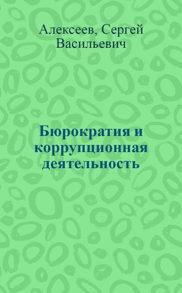 Бюрократия и коррупционная деятельность : монография