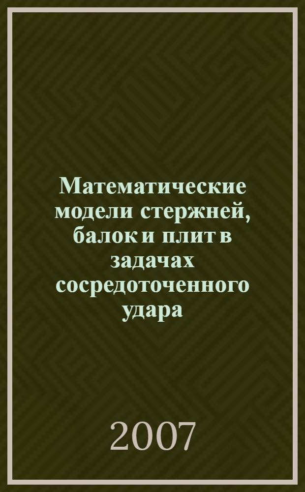 Математические модели стержней, балок и плит в задачах сосредоточенного удара : автореф. дис. на соиск. учен. степ. канд. физ.-мат. наук : специальность 05.13.18 <Мат. моделирование, числ. методы и комплексы программ>