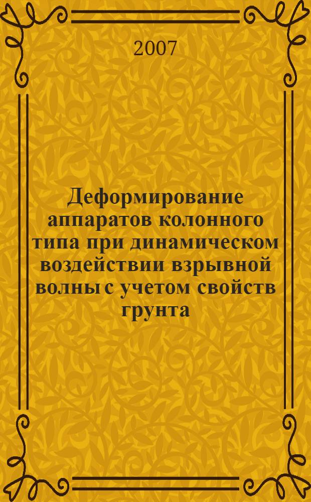 Деформирование аппаратов колонного типа при динамическом воздействии взрывной волны с учетом свойств грунта : автореф. дис. на соиск. учен. степ. канд. техн. наук : специальность 05.26.03 <Пожар. и пром. безопасность>