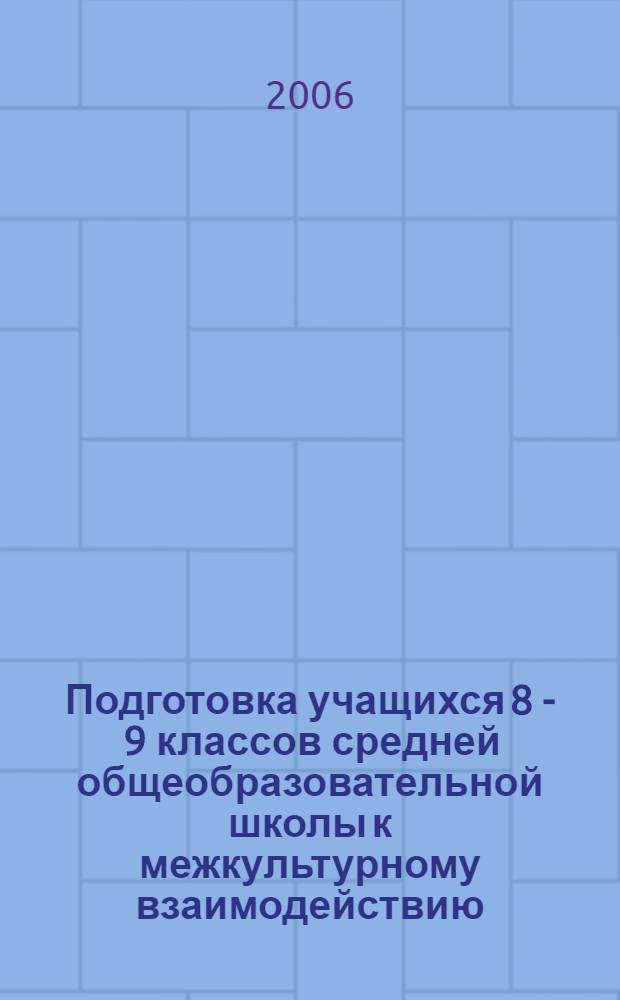 Подготовка учащихся 8 - 9 классов средней общеобразовательной школы к межкультурному взаимодействию : (на примере образовательной области "Иностранные языки") : автореф. дис. на соиск. учен. степ. канд. пед. наук : специальность 13.00.01 <Общ. педагогика, история педагогики и образования>
