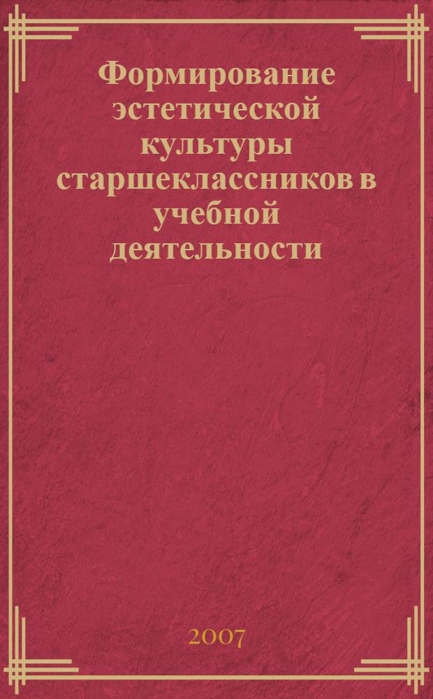 Формирование эстетической культуры старшеклассников в учебной деятельности : автореф. дис. на соиск. учен. степ. канд. пед. наук : специальность 13.00.01 <Общ. педагогика, история педагогики и образования>