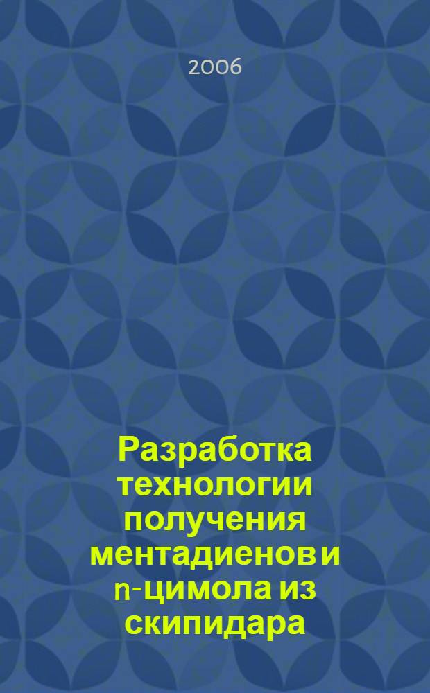 Разработка технологии получения ментадиенов и n-цимола из скипидара : автореф. дис. на соиск. учен. степ. канд. техн. наук : специальность 05.21.03 <Технология и оборудование хим. перераб. биомассы дерева; химия древесины>