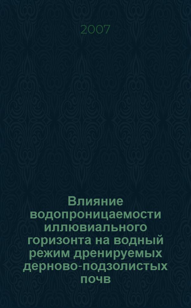 Влияние водопроницаемости иллювиального горизонта на водный режим дренируемых дерново-подзолистых почв : автореф. дис. на соиск. учен. степ. канд. техн. наук : специальность 06.01.02 <Мелиорация, рекультивация и охрана земель>