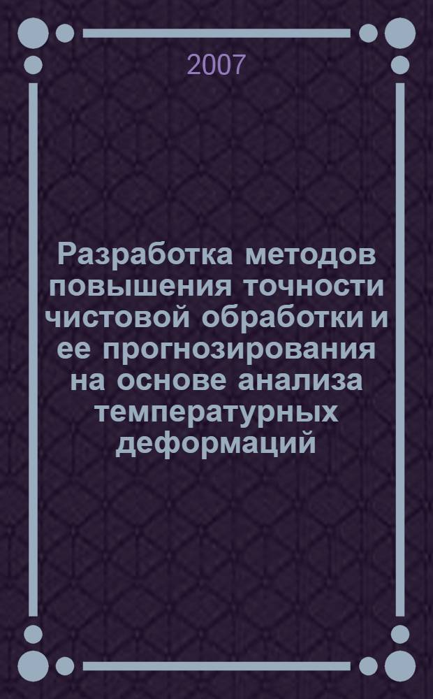 Разработка методов повышения точности чистовой обработки и ее прогнозирования на основе анализа температурных деформаций : автореф. дис. на соиск. учен. степ. канд. техн. наук : специальность 05.03.01 <Технологии и оборудование мех. и физ.-техн. обраб.>