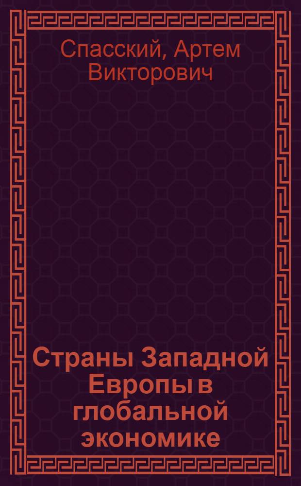 Страны Западной Европы в глобальной экономике : автореф. дис. на соиск. учен. степ. канд. экон. наук : специальность 08.00.14 <Мировая экономика>