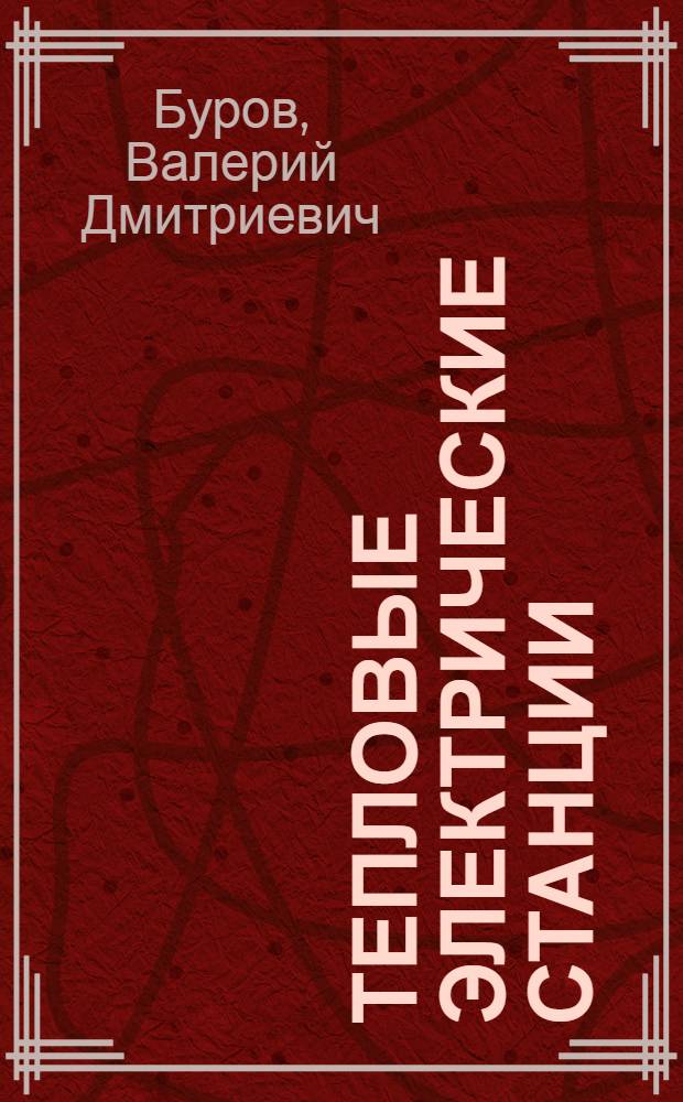 Тепловые электрические станции : учебник для вузов : для студентов высших учебных заведений, обучающихся по специальности "Тепловые электрические станции" направления "Теплоэнергетика"