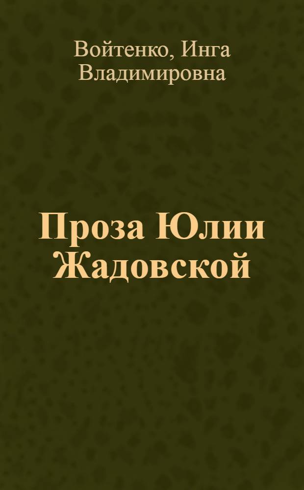 Проза Юлии Жадовской: жанровое и стилевое своеобразие : автореф. дис. на соиск. учен. степ. канд. филол. наук : специальность 10.01.01 <Рус. лит.>