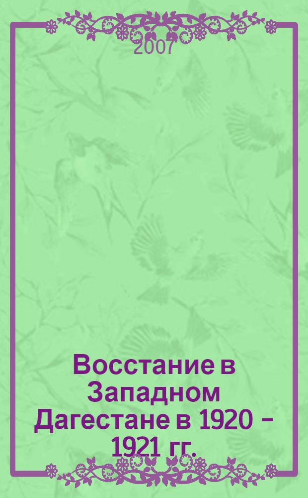 Восстание в Западном Дагестане в 1920 - 1921 гг. : автореф. дис. на соиск. учен. степ. канд. ист. наук : специальность 07.00.02 <Отечеств. история>