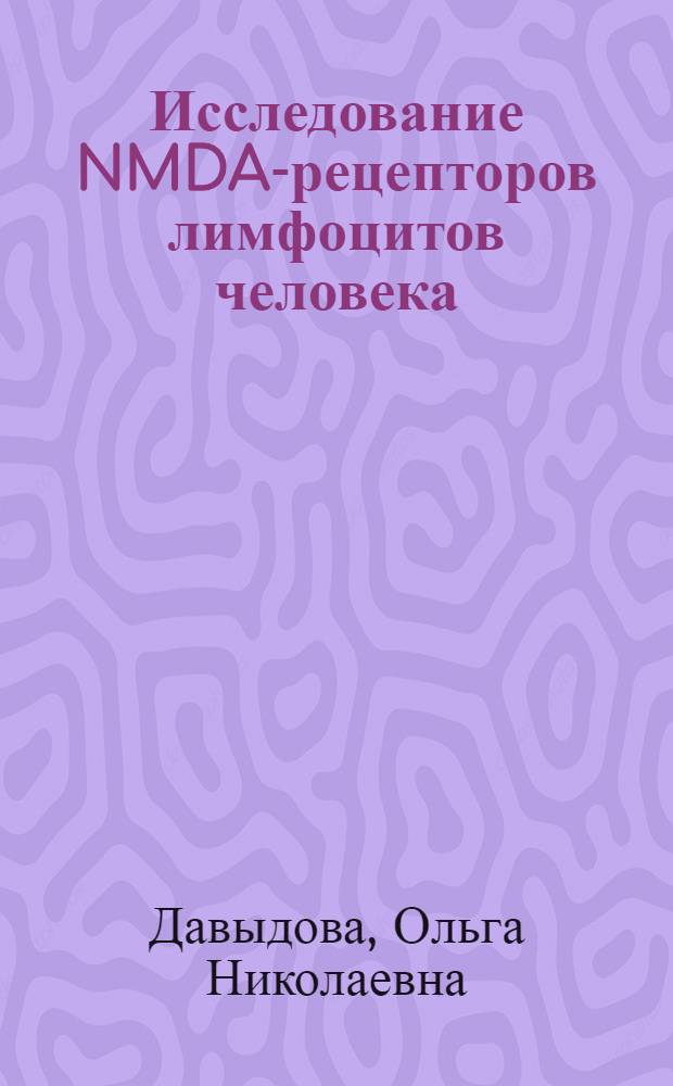 Исследование NMDA-рецепторов лимфоцитов человека : автореф. дис. на соиск. учен. степ. канд. биол. наук : специальность 03.00.04 <Биохимия>