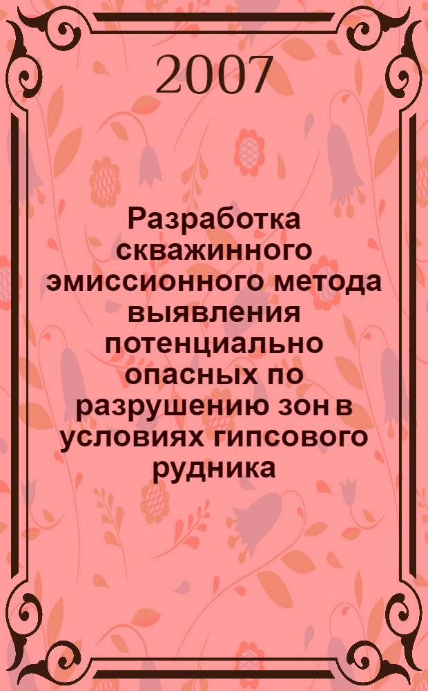 Разработка скважинного эмиссионного метода выявления потенциально опасных по разрушению зон в условиях гипсового рудника : автореф. дис. на соиск. учен. степ. канд. техн. наук : специальность 25.00.16 <Горнопром. и нефтегазопромысловая геология, геофизика, маркшейд. дело и геометрия недр>