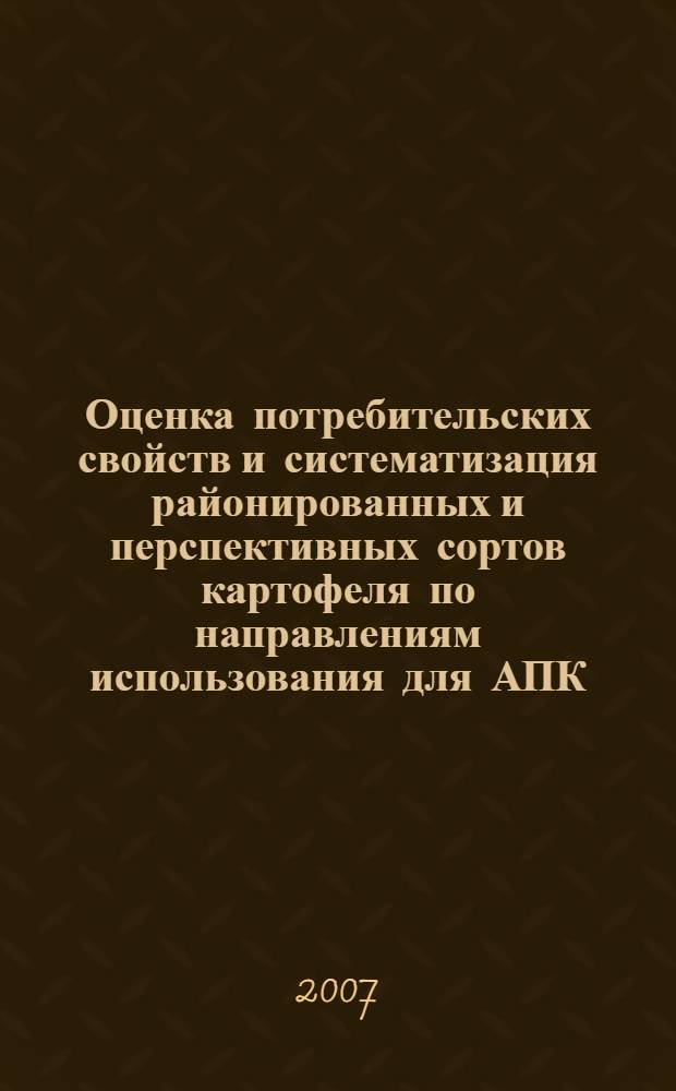 Оценка потребительских свойств и систематизация районированных и перспективных сортов картофеля по направлениям использования для АПК : автореф. дис. на соиск. учен. степ. канд. техн. наук : специальность 05.18.15 <Товароведение пищевых продуктов и технология продуктов обществ. питания>