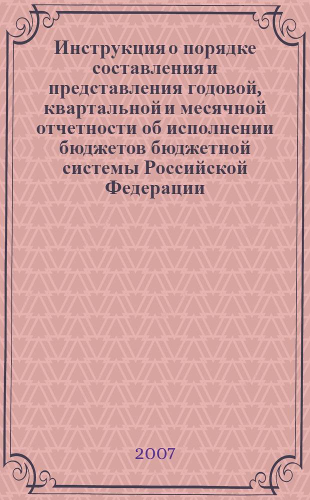 Инструкция о порядке составления и представления годовой, квартальной и месячной отчетности об исполнении бюджетов бюджетной системы Российской Федерации