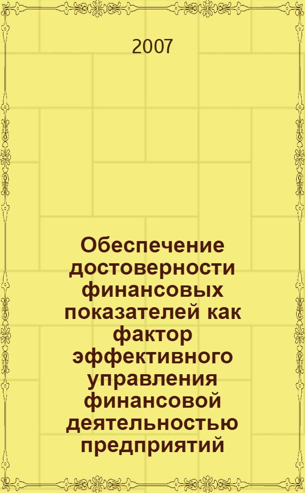 Обеспечение достоверности финансовых показателей как фактор эффективного управления финансовой деятельностью предприятий : автореф. дис. на соиск. учен. степ. канд. экон. наук : специальность 08.00.10 <Финансы, денеж. обращение и кредит>