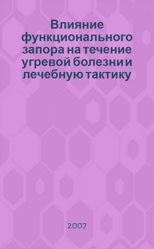 Влияние функционального запора на течение угревой болезни и лечебную тактику : автореф. дис. на соиск. учен. степ. канд. мед. наук : специальность 14.00.05 <Внутрен. болезни>