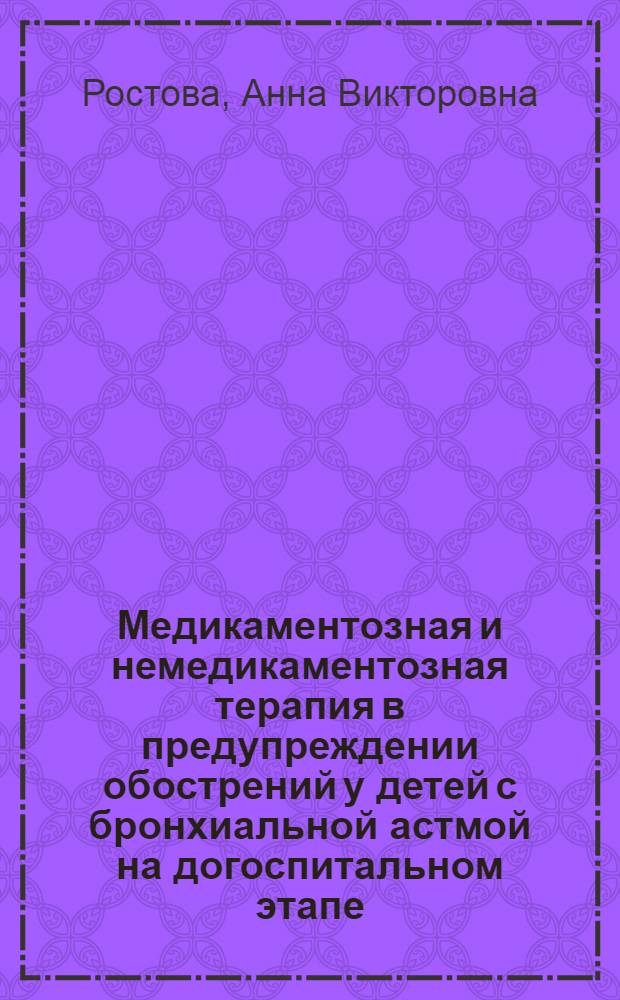 Медикаментозная и немедикаментозная терапия в предупреждении обострений у детей с бронхиальной астмой на догоспитальном этапе : автореф. дис. на соиск. учен. степ. канд. мед. наук : специальность 14.00.09 <Педиатрия> : специальность 14.00.43 <Пульмонология>