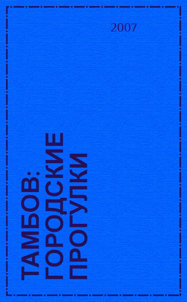 Тамбов : городские прогулки