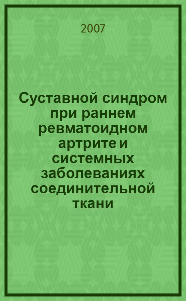 Суставной синдром при раннем ревматоидном артрите и системных заболеваниях соединительной ткани : автореф. дис. на соиск. учен. степ. канд. мед. наук : специальность 14.00.39 <Ревматология>