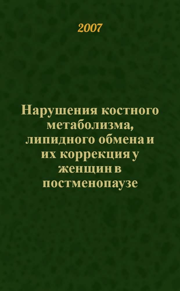 Нарушения костного метаболизма, липидного обмена и их коррекция у женщин в постменопаузе : автореф. дис. на соиск. учен. степ. канд. мед. наук : специальность 14.00.03 <Эндокринология>