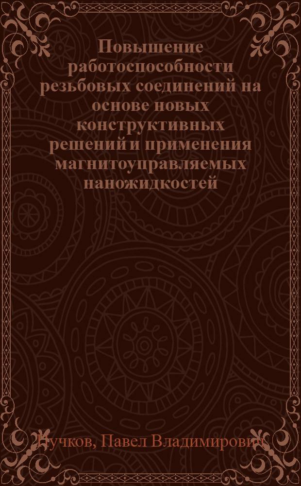 Повышение работоспособности резьбовых соединений на основе новых конструктивных решений и применения магнитоуправляемых наножидкостей : автореф. дис. на соиск. учен. степ. канд. техн. наук : специальность 05.02.04 <Трение и износ в машинах>