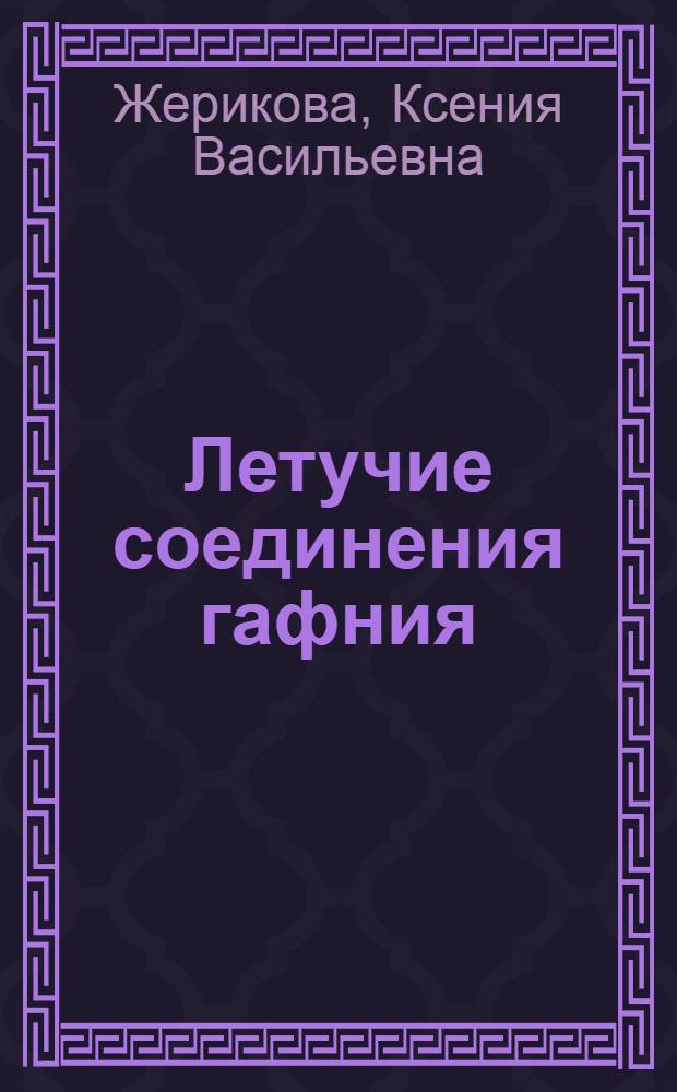 Летучие соединения гафния(IV) и циркония(IV): синтез, структура, свойства : автореф. дис. на соиск. учен. степ. канд. хим. наук : специальность 02.00.01 <Неорган. химия> : специальность 02.00.04 <Физ. химия>