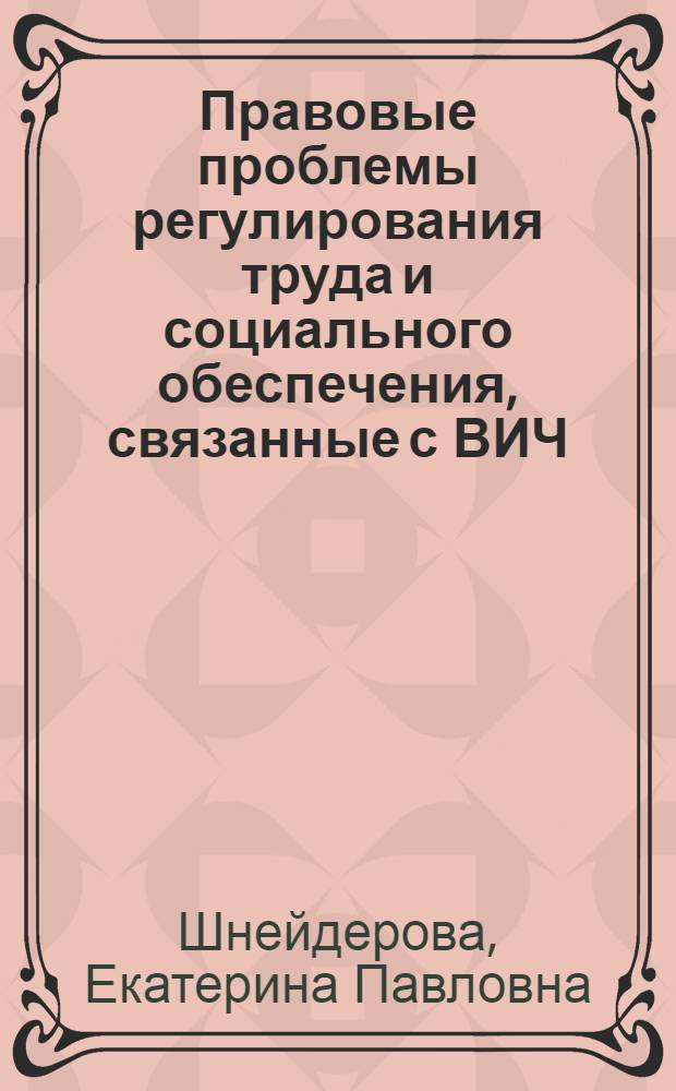 Правовые проблемы регулирования труда и социального обеспечения, связанные с ВИЧ/СПИДом : автореф. дис. на соиск. учен. степ. канд. юрид. наук : специальность 12.00.05 <Трудовое право; право соц. обеспечения>