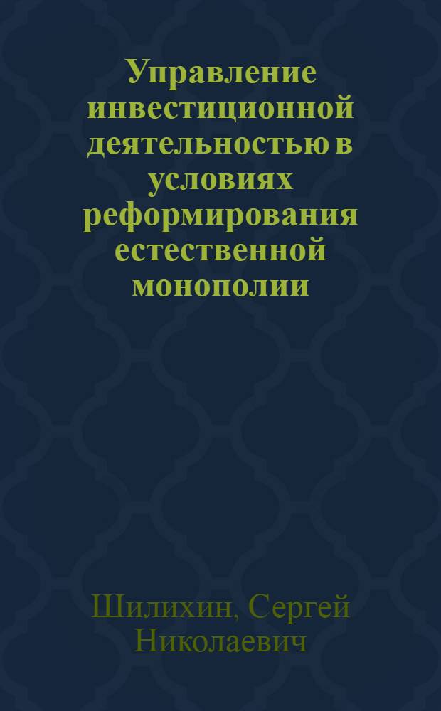 Управление инвестиционной деятельностью в условиях реформирования естественной монополии : автореф. дис. на соиск. учен. степ. канд. экон. наук : специальность 08.00.05 <Экономика и упр. нар. хоз-вом>