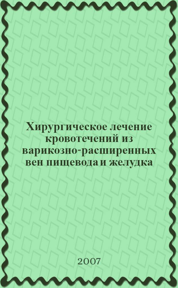 Хирургическое лечение кровотечений из варикозно-расширенных вен пищевода и желудка : автореф. дис. на соиск. учен. степ. канд. мед. наук : специальность 14.00.27