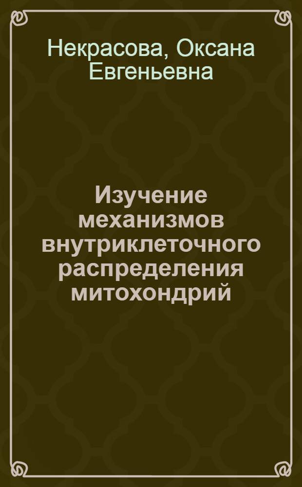 Изучение механизмов внутриклеточного распределения митохондрий : автореф. дис. на соиск. учен. степ. канд. биол. наук : специальность 03.00.25 <Гистология, цитология, клеточная биология>