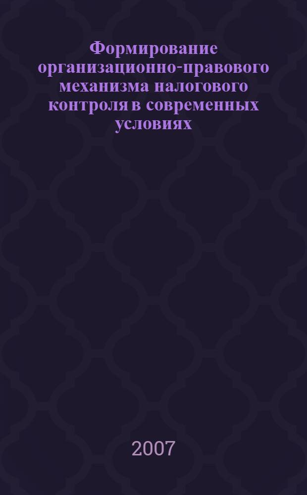 Формирование организационно-правового механизма налогового контроля в современных условиях : автореф. дис. на соиск. учен. степ. канд. юрид. наук : специальность 12.00.14 <Адм. право, финансовое право, информ. право>