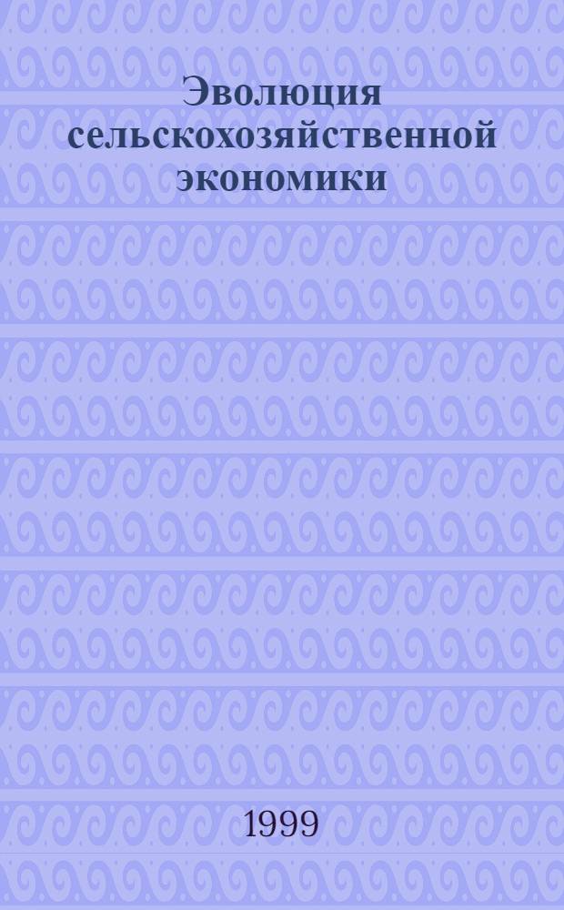 Эволюция сельскохозяйственной экономики (последняя четверть XIX - первая четверть XX вв.) : автореферат диссертации на соискание ученой степени к.э.н. : специальность 08.00.02