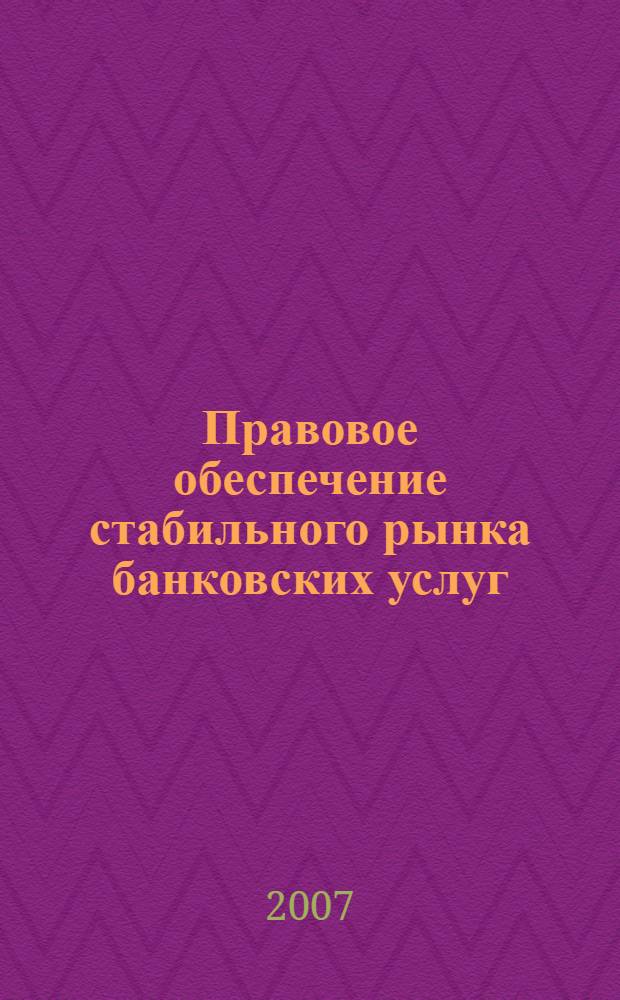Правовое обеспечение стабильного рынка банковских услуг : автореф. дис. на соиск. учен. степ. канд. юрид. наук : специальность 12.00.03 <Гражд. право; предпринимат. право; семейн. право; междунар. част. право>