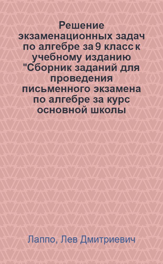 Решение экзаменационных задач по алгебре за 9 класс к учебному изданию "Сборник заданий для проведения письменного экзамена по алгебре за курс основной школы. 9 класс / Л.В. Кузнецова, Е.А. Бунимович, Б.П. Пигарев, С.Б. Суворова. - 11-е изд., стереотип. - М.: Дрофа, 2005" : учебно-методическое пособие