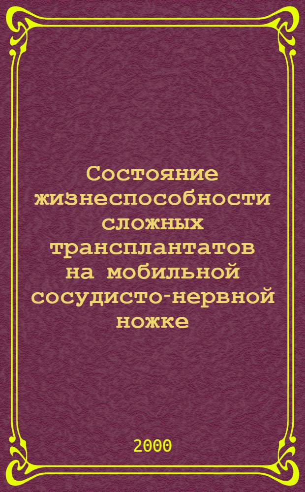 Состояние жизнеспособности сложных трансплантатов на мобильной сосудисто-нервной ножке, используемых для пластики дефектов нижней челюсти и возможности ее коррекции (клинико-анатомические и экспериментальные исследования) : автореферат диссертации на соискание ученой степени к.м.н. : специальность 14.00.21