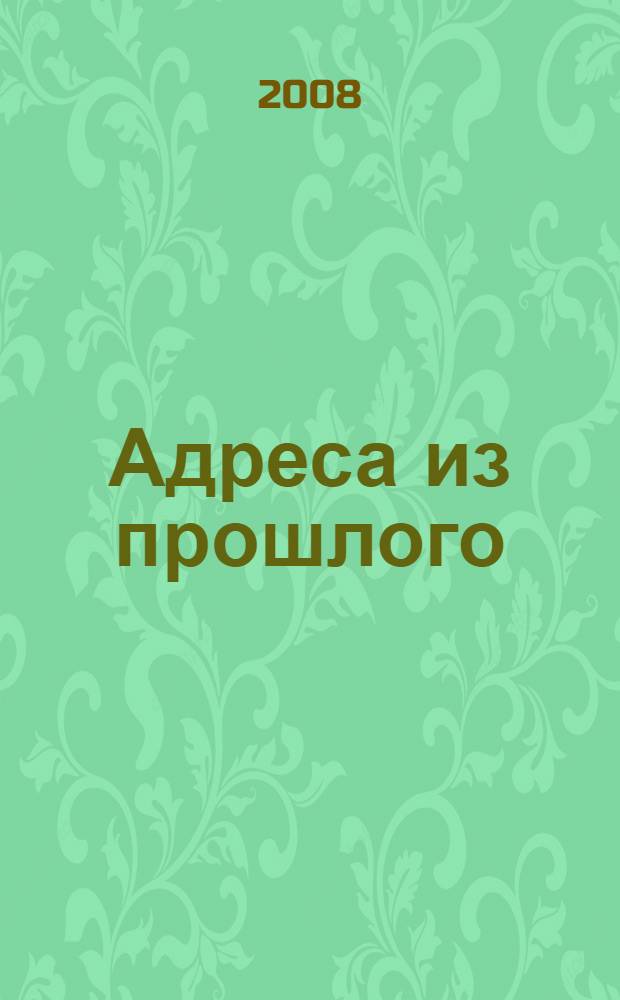 Адреса из прошлого : роман