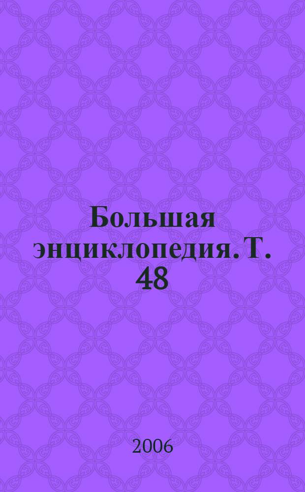 Большая энциклопедия. Т. 48 : Староминская - Сударь