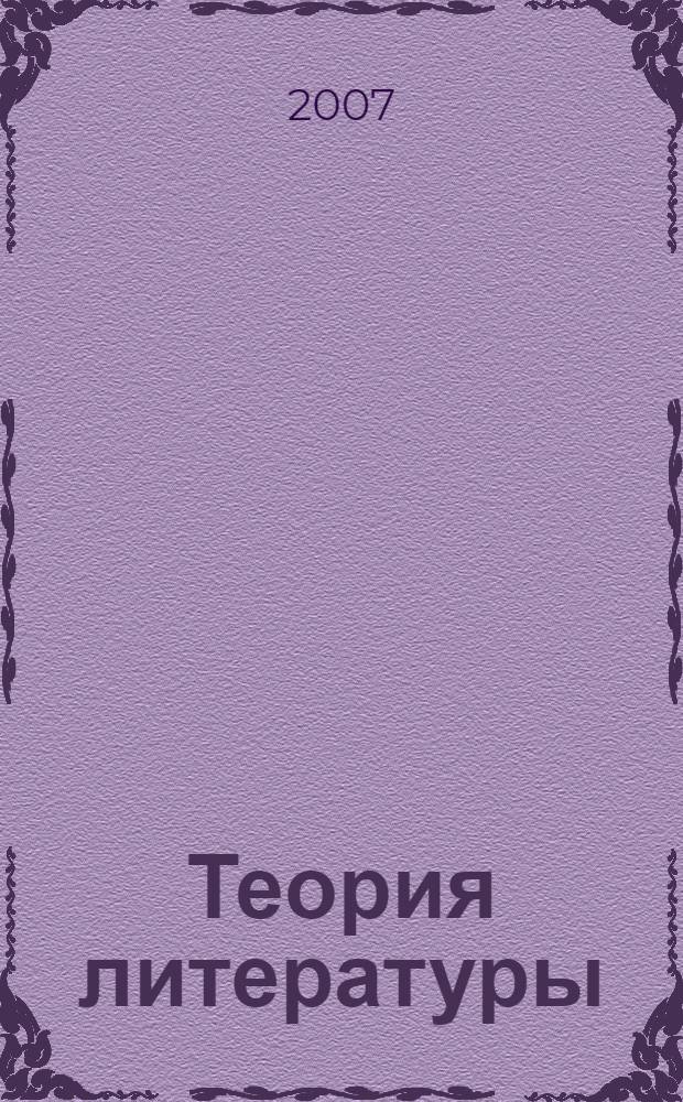 Теория литературы : в 2 т. : учебное пособие : для студентов высших учебных заведений по специальности "Филология"