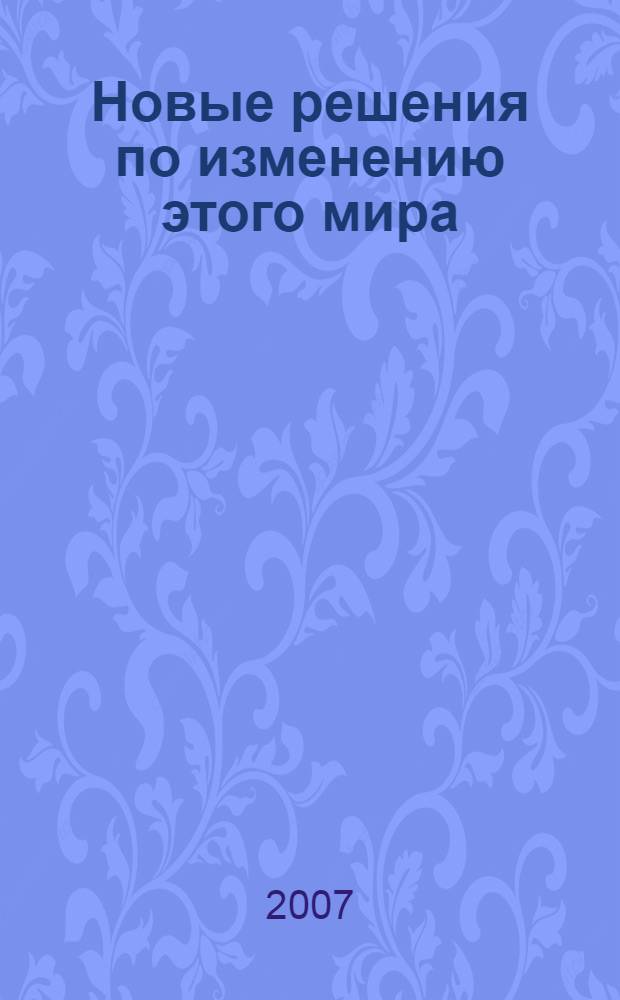 Новые решения по изменению этого мира : модель активной евангелизации : перевод