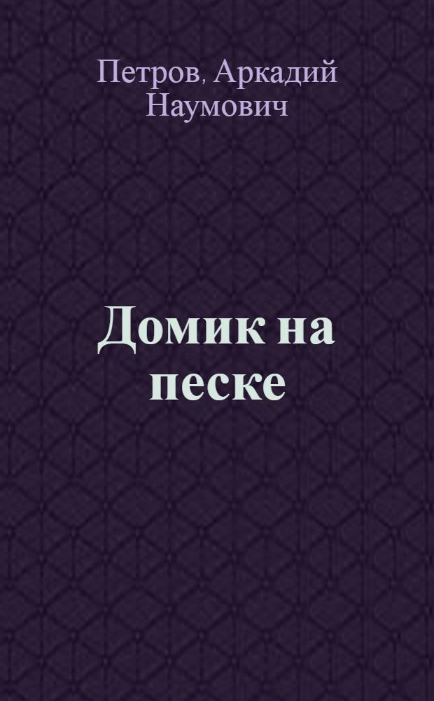 Домик на песке