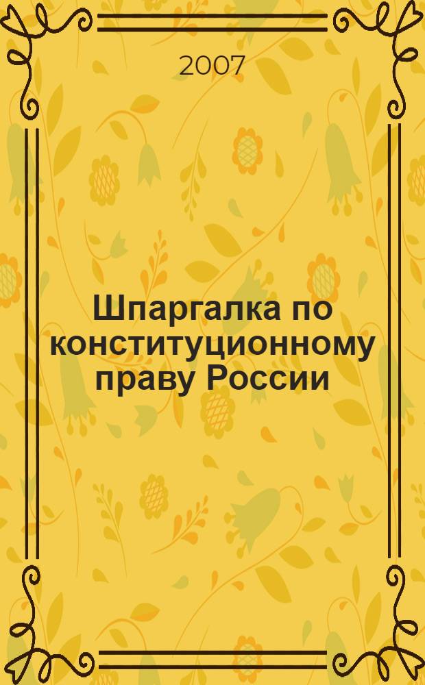 Шпаргалка по конституционному праву России