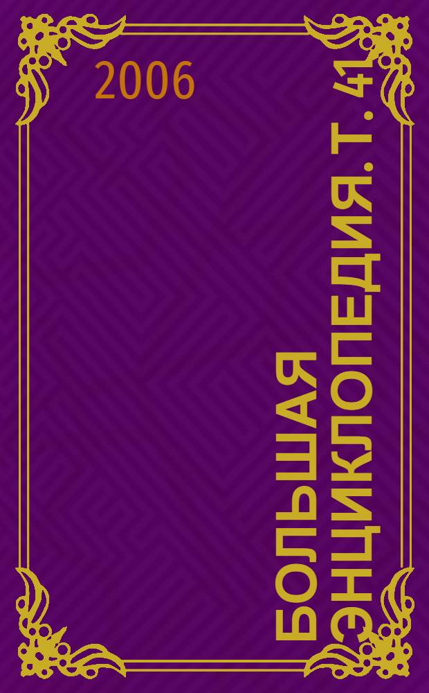 Большая энциклопедия. Т. 41 : Растворы - Рим